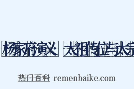 杨家府演义·太祖传位与太宗是什么意思的图片